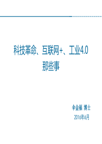 科技革命、互联网、工业4.0那些事详解