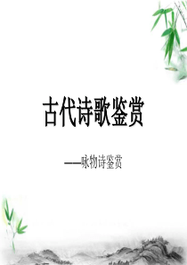 咏物言志诗总结与范例