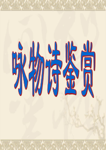 咏物诗(上课)