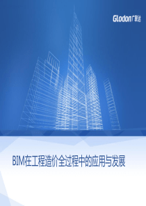 BIM在工程造价全过程中的应用与影响