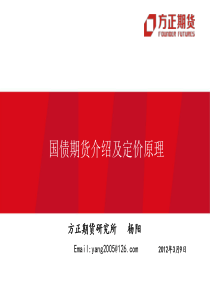 国债期货介绍及定价原理(杨阳120309)