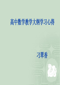 高中数学教学大纲的学习心得分解