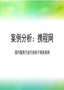 电子商务案例分析携程网 (1)要点