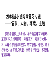 2018届小说阅读复习专题二情节、人物、环境、主旨