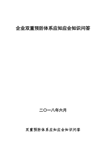 企业双重预防体系建设问答(标注)