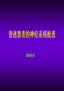 昏迷患者体格检查