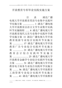 开放教育专科毕业实践实施方案