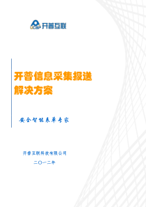 开普信息采集报送解决方案