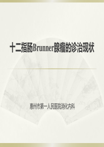 十二指肠Brunner腺瘤