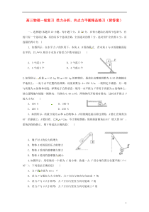 高三物理一轮复习-受力分析、共点力平衡精品练习(附答案)