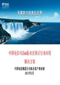 中国电信司法e通-社区矫正行业应用解决方案(客户推介版)