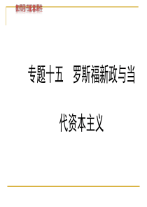 2014高中历史全程复习方略配套课件：专题十五罗斯福新政与当代资本主义(人民版・江苏专用)