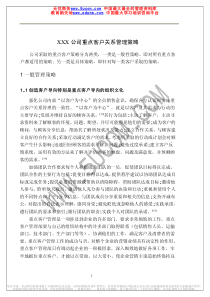 XXX公司重点客户关系管理策略