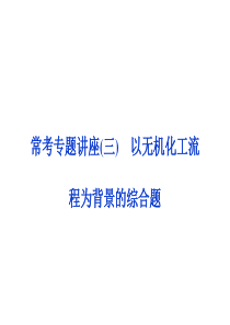 2014高考化学(新课标)一轮复习备考课件 常考专题讲座3 以无机化工流程为背景的综合题