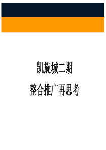 主观广告-深圳龙岗凯旋城二期执行策略