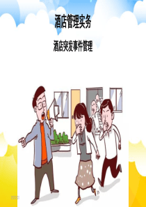 酒店突发事件管理