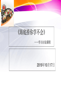 《海底捞你学不会》培训资料-共36页PPT资料