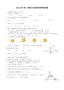 2016-2017第一学期期末考试八年级数学试题及答案