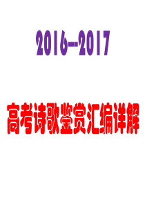 2016-2017高考古诗鉴赏汇编详解