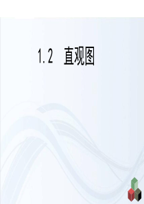 1.2直视图课件