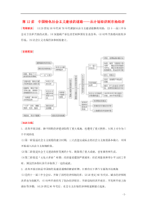 2016届高考历史二轮复习 第一部分 板块三 第12讲 中国特色社会主义建设的道路-从计划经济到市场