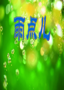 《雨点儿》PPT课件7