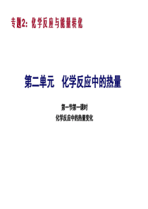 2017届高三化学三轮复习第二单元化学反应中的热量课件2