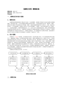 2011版建筑力学课程标准