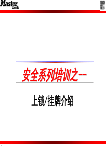 挂牌上锁(LOTO)程序