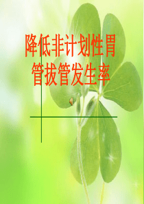 持续质量改进降低非计划性胃管拔管发生率(PDCA)