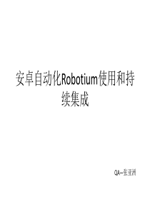 持续集成自动化测试(robotium jenkins)