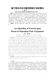 基于相关任务分配的网络计划的算法