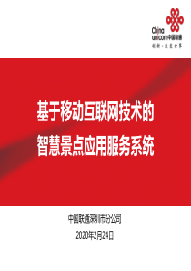 基于移动互联网技术的智慧景点应用服务系统现场考察汇报材料V2