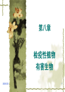 2010第八章检疫性植物有害生物