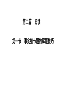 高考英语阅读理解事实细节题的解题技巧