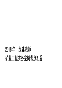 2018年一级建造师矿业工程实务案例考点汇总