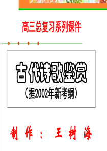 高三总复习系列课件古代诗歌鉴赏