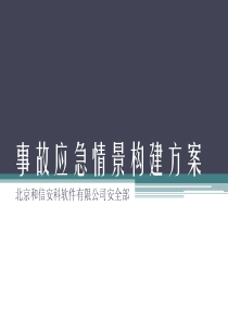 事故应急情景构建方案