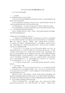 电子支付中存在的问题和解决方案