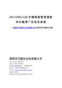 深圳艾联达光电怎么实现出租车led车载屏GPS时时定位、自动报警及无线gprs发布广告方案