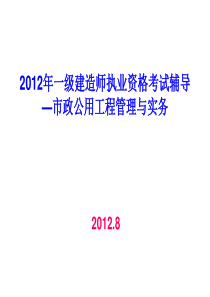 2013年一级建造师考试市政公用工程管理与实务精讲(施工技术)