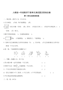 人教版一年级数学下册单元测试题及答案全套