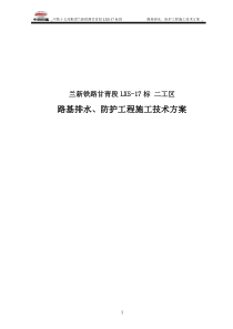 兰新铁路路基排水、防护工程施工技术方案