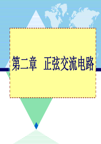 正弦交流电三要素、相位差