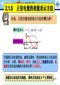 正弦交流电路的相量表示法..