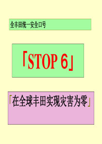 丰田STOP6安全活动