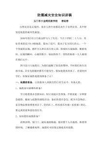 防震减灾安全知识讲稿