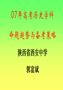 高三历史课件：2007年高考复习备考