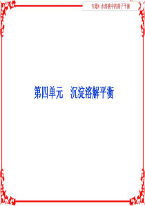 2019届高考化学(苏教版)总复习课件：专题8水溶液中的离子平衡5第四单元沉淀溶解平衡(共54)