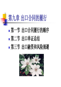 第九章出口合同的履行ppt-PowerPointPre